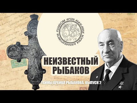 Видео: Личная переписка с Князем Оболенским в личных архивах академика Бориса Рыбакова