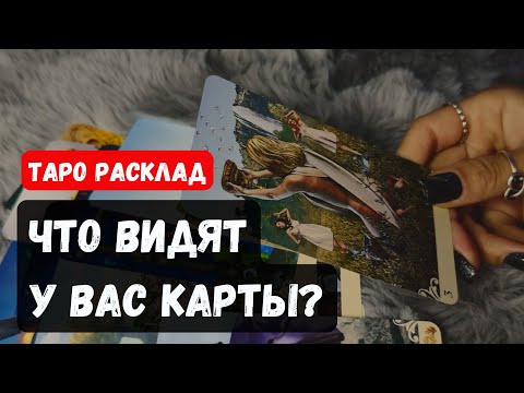 Видео: СРОЧНО ❗ ЧТО ВИДЯТ У ВАС КАРТЫ❓🔮✨Гадание на таро онлайн ✨ Vedascara