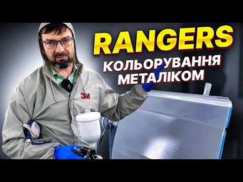 Видео: Кольорування RANGERS в сріблястий металік. Викладаю мілку шагрень грунтовочним пістолетом. На Капоті