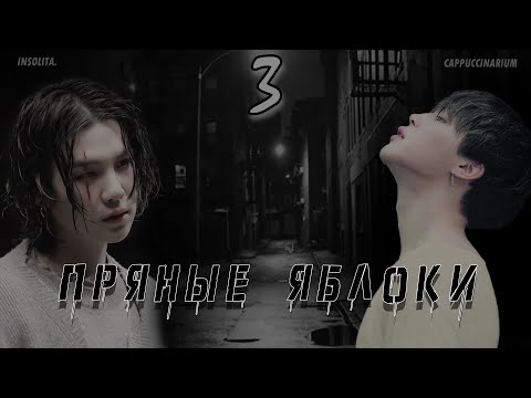 Видео: Пряные яблоки / Insolita. / 3 часть / озвучка фанфика / юнмины