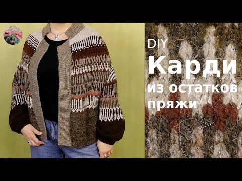 Видео: Кардиган-жакет из остатков пряжи спицами