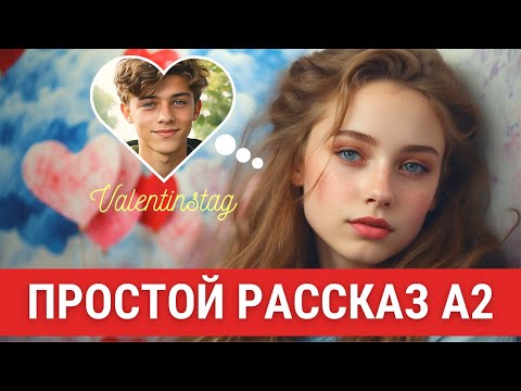 Видео: Учим немецкий на слух А2 - Der peinliche  Valentinstag