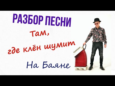 Видео: Быстрый разбор Песни "Там ,где клён шумит "