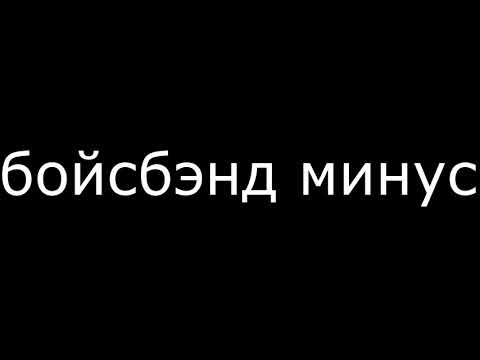 Видео: pharaoh бойсбэнд минус