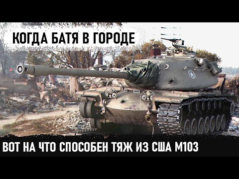 Видео: Американский тяж M103 попал на карту Затерянный город! И вот что из этого получилось в бою!