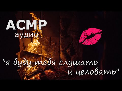 Видео: АСМР Нежные поцелуйчики у камина 💋