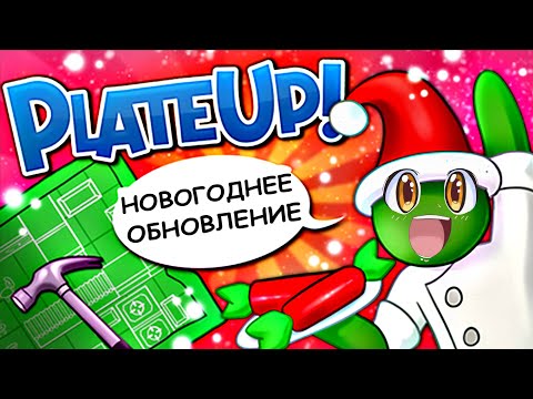 Видео: Plate Up! Новогоднее обновление | Индейка | Супер Домики | Нереальные конвееры