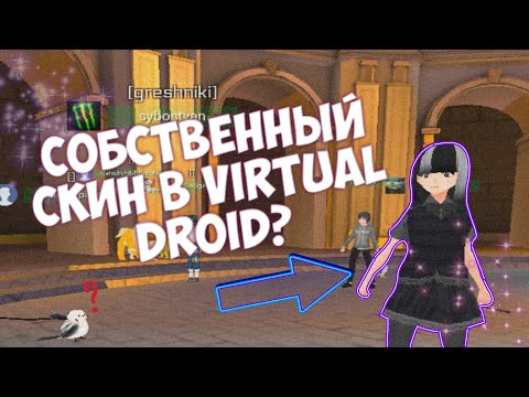 Видео: Собственный скин в Virtual Droid|Туториал