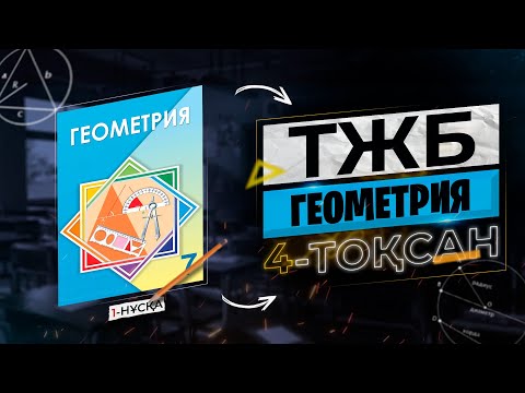 Видео: 7-СЫНЫП ГЕОМЕТРИЯ ТЖБ 1-НҰСҚА. 4-ТОҚСАН.