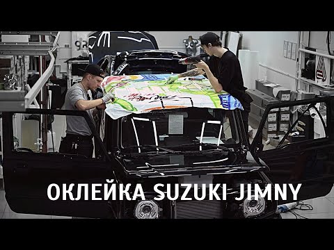 Видео: Suzuki Jimny - оклейка в дизайн ч.1