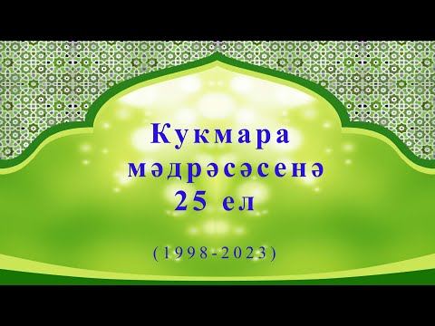 Видео: Кукмара мәдрәсәсенең 25 еллыгына багышланган Юбилей кичәсе.