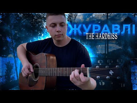 Видео: ЖУРАВЛІ - THE HARDKISS (fingerstyle guitar cover) фінгерстайл на гітарі