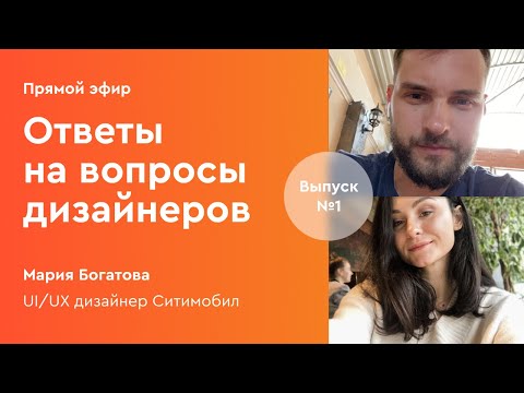 Видео: Ответы на вопросы дизайнеров