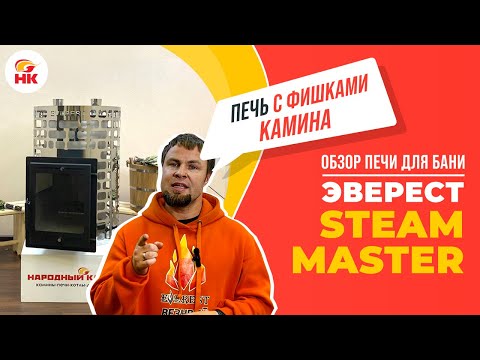 Видео: Эту печь создавали Пармастера | Детальный обзор Эверест Steam Master для русской бани