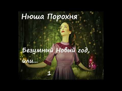 Видео: Нюша Порохня БЕЗУМНЫЙ НОВЫЙ ГОД, часть 1
