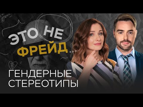Видео: Гендерные стереотипы: откуда они берутся и как влияют на нашу жизнь // Это не Фрейд