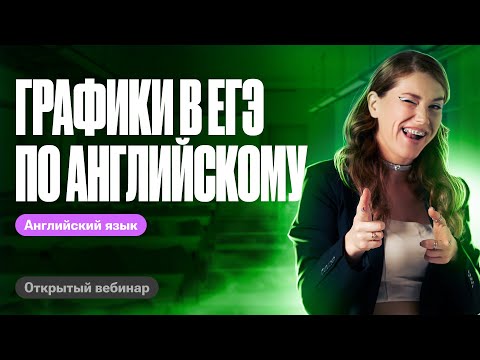 Видео: Графики в ЕГЭ по английскому | ЕГЭ по английскому | Татьяна Шибитова