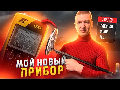 Видео: Мой Новый Прибор для Поиска Находок под Землёй - XP ORX Покупка Обзор и Тест с VANQUISH 440
