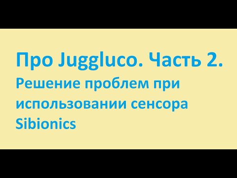 Видео: Про Juggluco/Джаглоко/Джаглюко. Часть 2. Решение проблем при использовании сенсора Sibionics