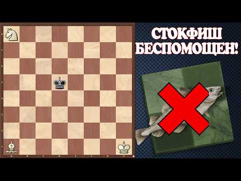 Видео: МАТ КОНЕМ И СЛОНОМ НА ПРАКТИКЕ ПРОТИВ СТОКФИША ВСЕХ УРОВНЕЙ/САМОЕ ПОДРОБНОЕ ОБЪЯСНЕНИЕ МЕТОДА
