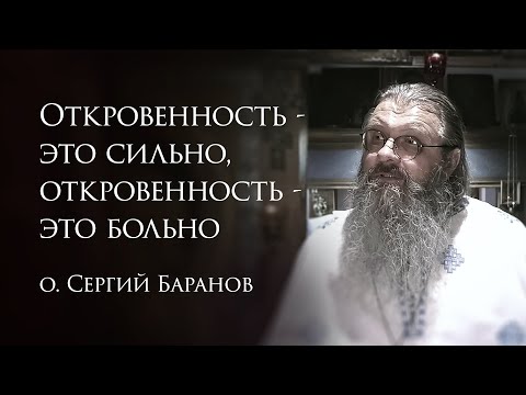 Видео: 10.05.2025. Откровенность - это сильно, откровенность - это больно #протоиерейСергийБаранов