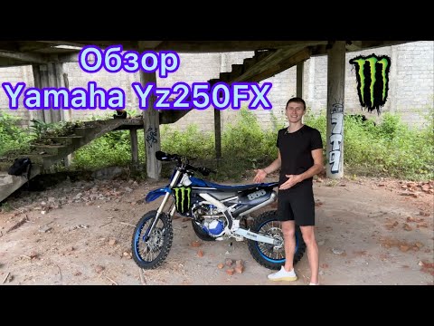 Видео: Обзор Yamaha YZ250FX. Стоит ли покупать этого Монстра? Review Yz 250 Fx