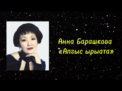 Видео: Анна Барашкова - Алгыс ырыата караоке минус сахалыы караоке