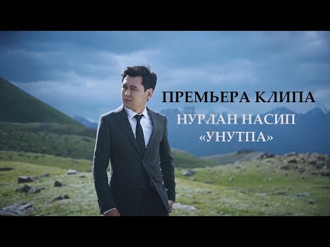 Видео: Нурлан Насип - Унутпа (Премьера клипа 2019)