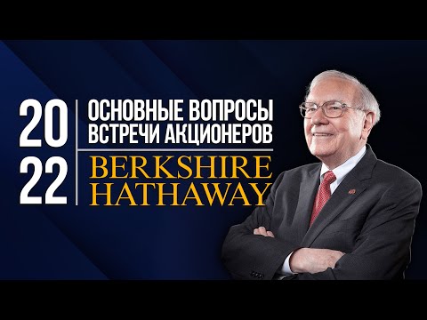 Видео: Встреча акционеров Berkshire Hathaway 2022. Основные вопросы