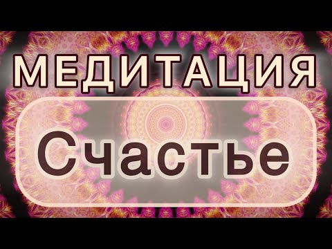 Видео: Умение быть счастливым. Трансформационная МЕДИТАЦИЯ. Высокие вибрации.