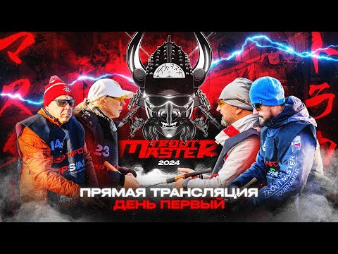 Видео: Trout Master 2024 – ЗАПИСЬ ТРАНСЛЯЦИИ | ДЕНЬ 1