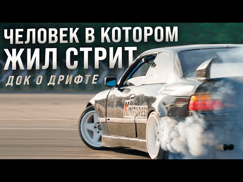 Видео: ЧЕЛОВЕК В КОТОРОМ ЖИЛ СТРИТ | ДОКУМЕНТАЛЬНЫЙ ФИЛЬМ ПРО ДРИФТ