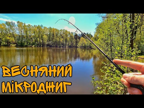 Видео: Насичена рыбалка на ультралайт!!! Травневий мікроджиг!!