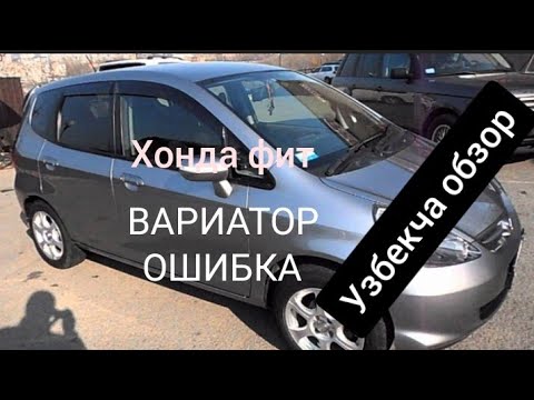 Видео: Хонда фит узбекча обзор ошибка вариотор калибровка килиш