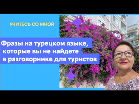 Видео: Фразы на турецком языке, которые вы не найдете в разговорнике для туристов