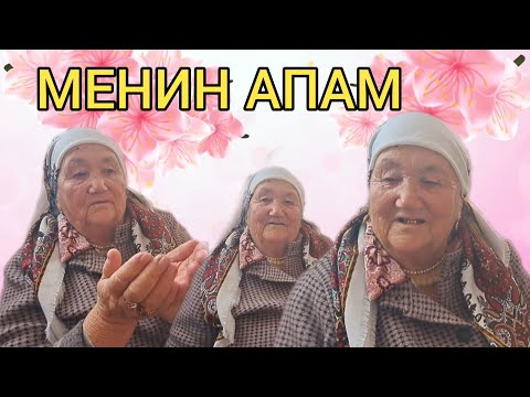 Видео: МЕНИН АПАМ ЭҢ ЖАКШЫ АДАМ!