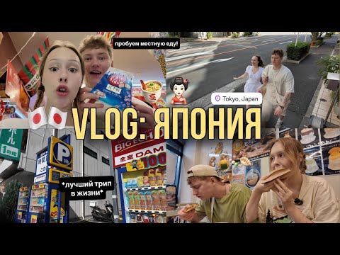 Видео: ЯПОНИЯ ВЛОГ 🍵🎋| я в аниме: еда, японские вайбы, шопинг и ночная жизнь