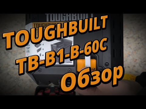Видео: Обзор на TOUGHBUILT  TB-B1-B-60C