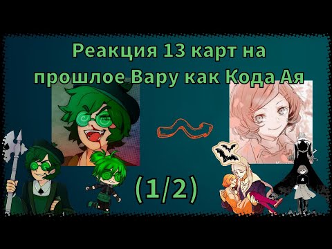 Видео: Реакция 13 карт на прошлое Вару как Кода Ая (1/2)