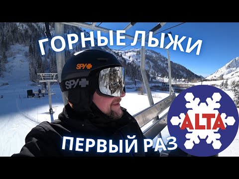 Видео: Первый выезд на Горных Лыжах в Юте. Горнолыжный курорт Альта