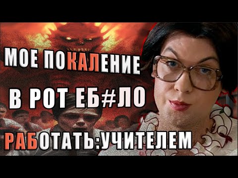 Видео: РАБОТА УЧИТЕЛЕМ КАЛЕЧИТ ЛЮДЕЙ│МОЕ ПОКОЛЕНИЕ НЕ БУДЕТ РАБОТАТЬ В ШКОЛАХ,ШАРАГАХ,УНИВЕРАХ