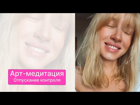 Видео: Арт-Медитация | Отпускание контроля и самопринятие | Медитация для женщин