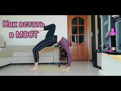 Видео: Как встать в мост? Растяжка дома для новичка