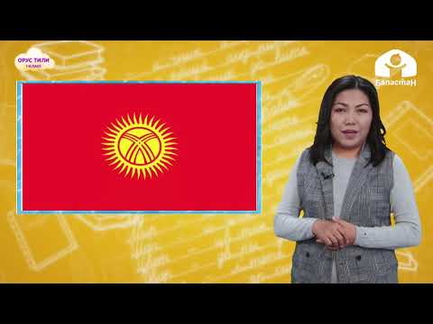 Видео: 1-класс  | Орус тили |  Мой Кыргызстан