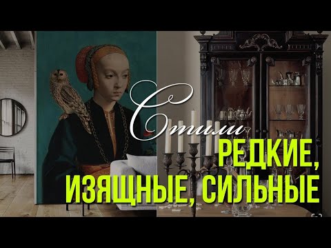Видео: ПОТРЯСАЮЩАЯ КРАСОТА И ВКУС: редкие стили в дизайне интерьера, о которых мало кто знает