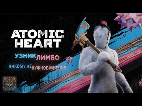 Видео: Узник Лимбо второе DLC к Atomic Heart | Никому Ненужное Мнение