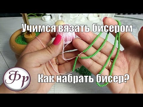 Видео: Как набрать бисер на нить? Уроки вязания бисером для начинающих.