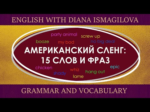 Видео: АМЕРИКАНСКИЙ СЛЕНГ: 15 СЛОВ И ФРАЗ / AMERICAN SLANG: 15 WORDS AND PHRASES