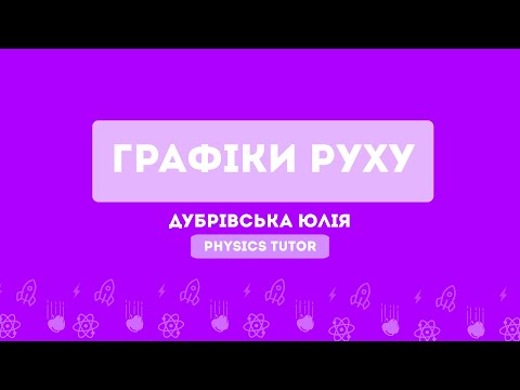 Видео: Графіки руху | Підготовка до НМТ з фізики | Тема 3