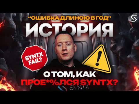 Видео: ОТ ОШИБОК К УСПЕХУ, ПЕРВЫЙ ГОД SYNTX